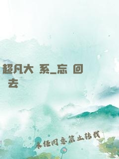 超凡大譜系
