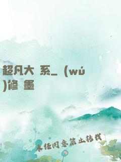 超凡大譜系