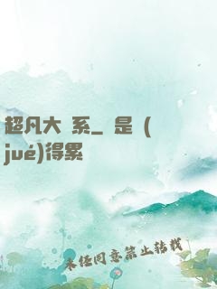 超凡大譜系