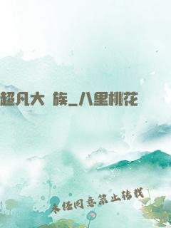 超凡大貴族