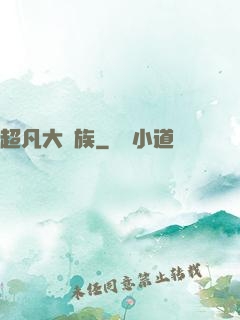 超凡大貴族