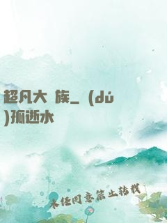 超凡大貴族