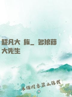 超凡大貴族
