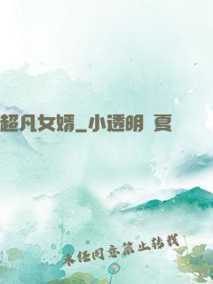 超凡女婿