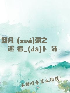 超凡學(xué)霸之詭異巡獵者