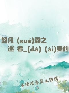 超凡學(xué)霸之詭異巡獵者