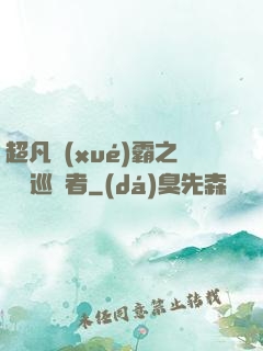 超凡學(xué)霸之詭異巡獵者