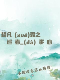 超凡學(xué)霸之詭異巡獵者