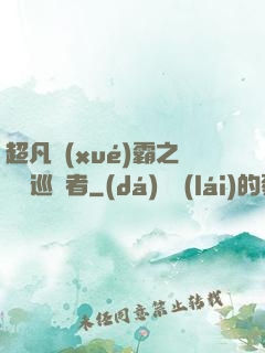 超凡學(xué)霸之詭異巡獵者