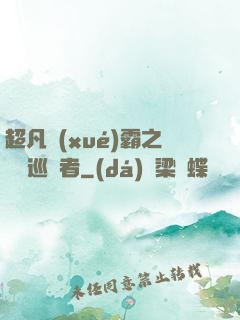 超凡學(xué)霸之詭異巡獵者