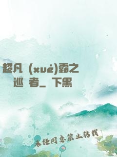 超凡學(xué)霸之詭異巡獵者