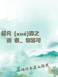 超凡學(xué)霸之詭異巡獵者