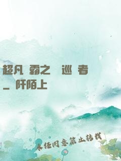超凡學霸之詭異巡獵者