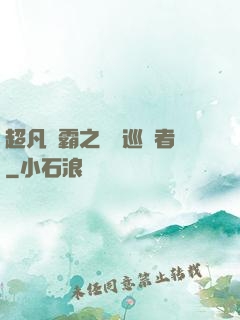 超凡學霸之詭異巡獵者