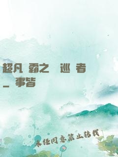 超凡學霸之詭異巡獵者