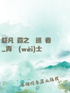 超凡學霸之詭異巡獵者