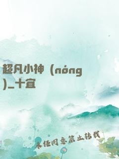 超凡小神農(nóng)