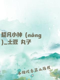 超凡小神農(nóng)