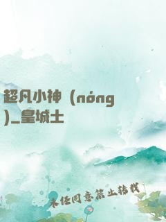 超凡小神農(nóng)