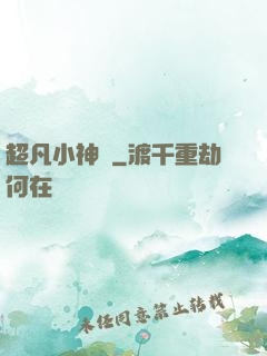 超凡小神農