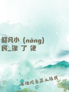超凡小農(nóng)民