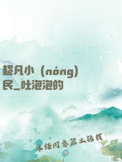 超凡小農(nóng)民