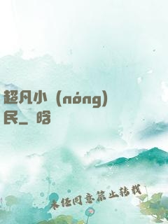 超凡小農(nóng)民