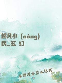 超凡小農(nóng)民