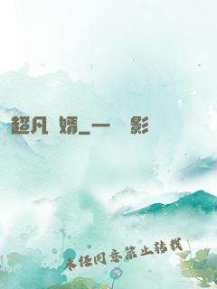 超凡廢婿