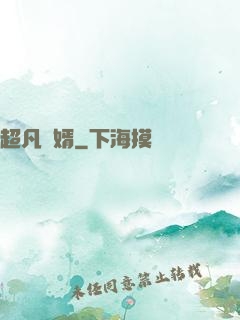 超凡廢婿