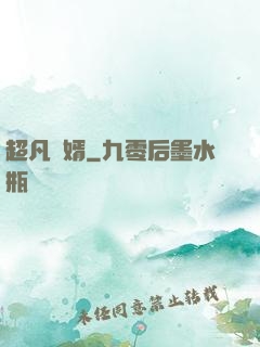 超凡廢婿