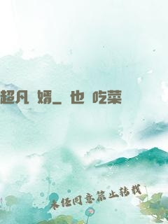 超凡廢婿
