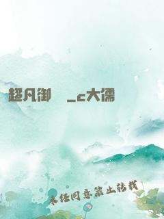 超凡御寵師