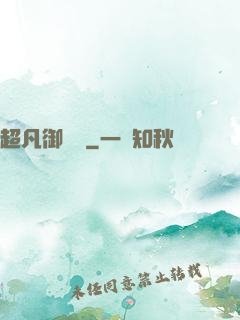 超凡御寵師