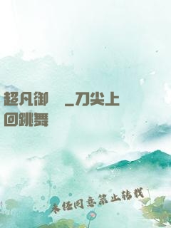 超凡御寵師