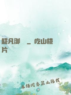 超凡御寵師