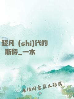 超凡時(shí)代的馬斯特