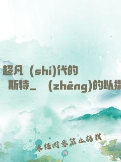 超凡時(shí)代的馬斯特