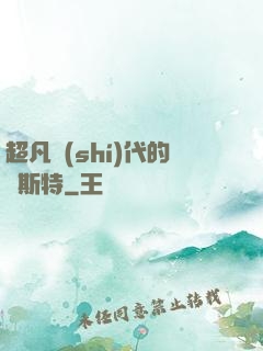 超凡時(shí)代的馬斯特