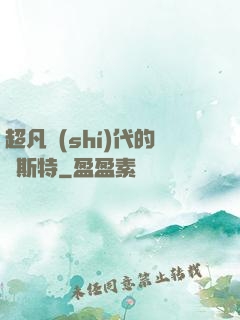超凡時(shí)代的馬斯特