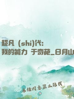 超凡時(shí)代：我的能力過于奇葩