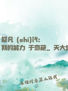 超凡時(shí)代：我的能力過于奇葩