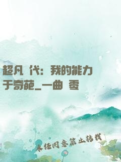 超凡時代：我的能力過于奇葩