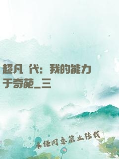 超凡時代：我的能力過于奇葩