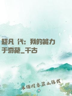 超凡時代：我的能力過于奇葩