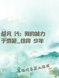 超凡時代：我的能力過于奇葩