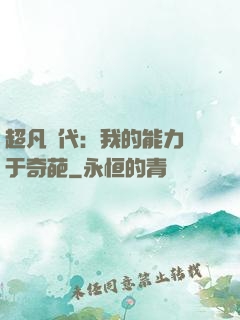 超凡時代：我的能力過于奇葩