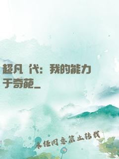 超凡時代：我的能力過于奇葩