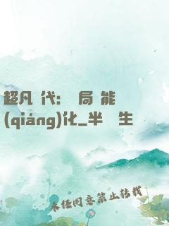 超凡時代：開局萬能強(qiáng)化