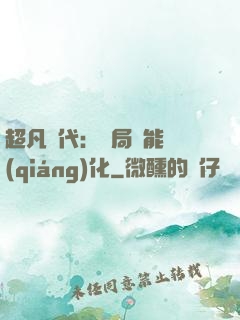 超凡時代：開局萬能強(qiáng)化